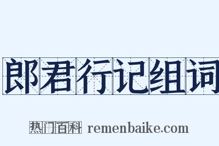郎君行记组词是什么意思的图片